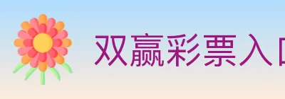双赢彩票入口 Logo